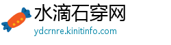 水滴石穿网